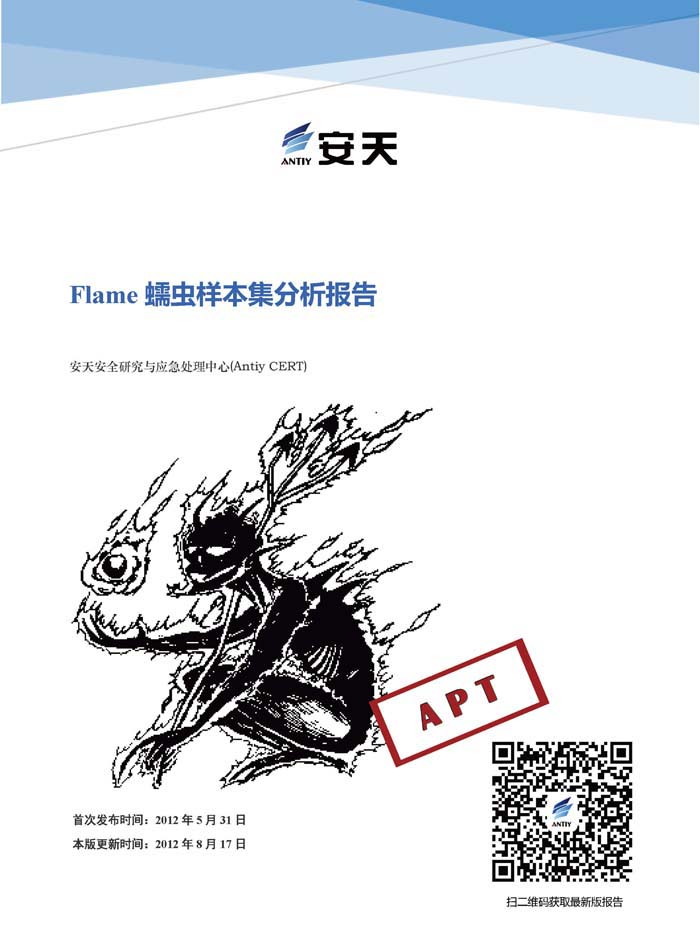 Flame蠕蟲樣本集分析報告