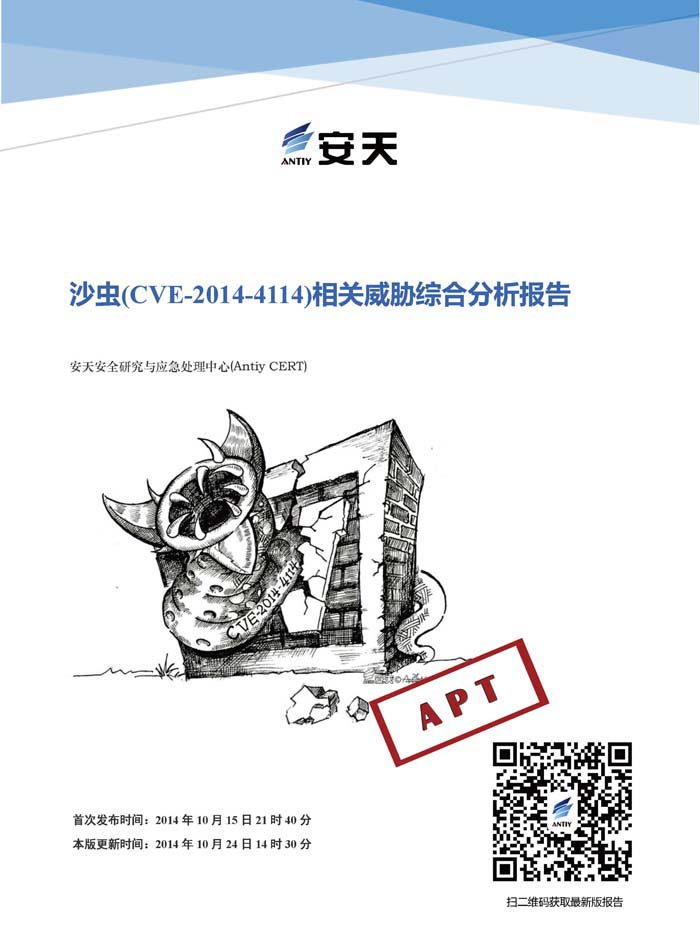 沙蟲（CVE-2014-4114）相關威脅綜合分析報告——及對追影安全平臺檢測問題的復盤