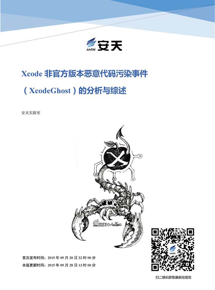 Xcode非官方版本惡意代碼污染事件（XcodeGhost）的分析與綜述