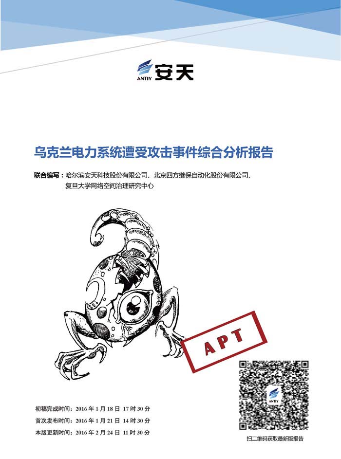 烏克蘭電力系統遭受攻擊事件綜合分析報告