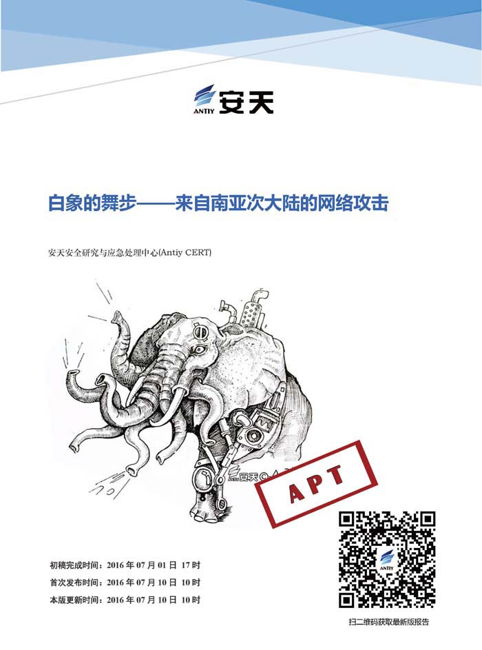 白象的舞步——來自南亞次大陸的網絡攻擊