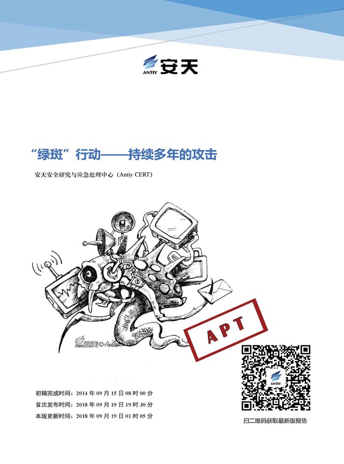 綠斑”行動——持續多年的攻擊