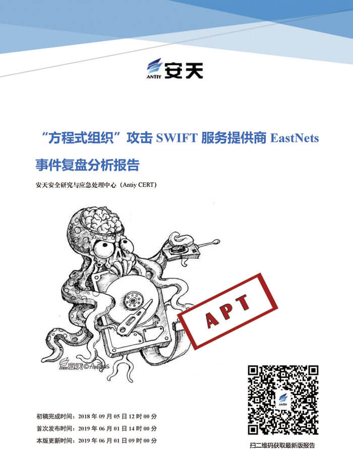 “方程式組織”攻擊SWIFT服務提供商EastNets事件復盤分析報告