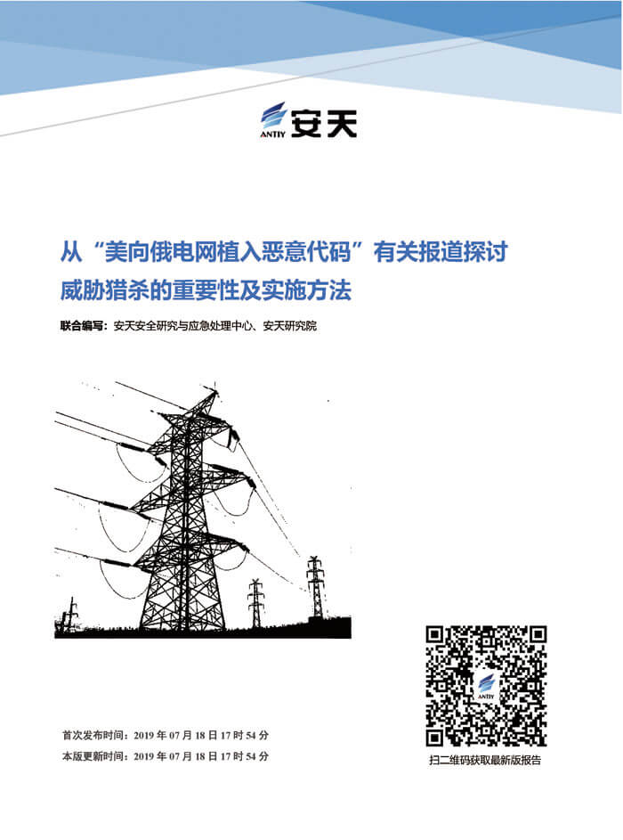 從“美向俄電網植入惡意代碼”有關報道探討威脅獵殺的重要性及實施方法