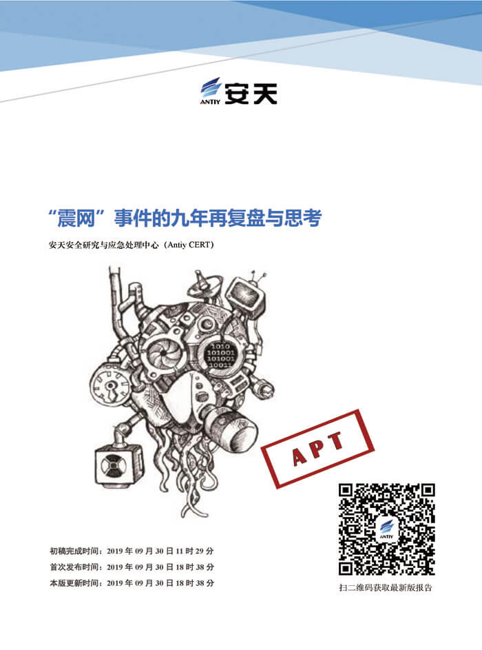 震網”事件的九年再復盤與思考