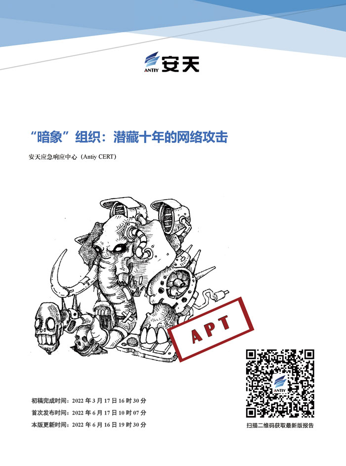 “暗象”組織：潛藏十年的網絡攻擊