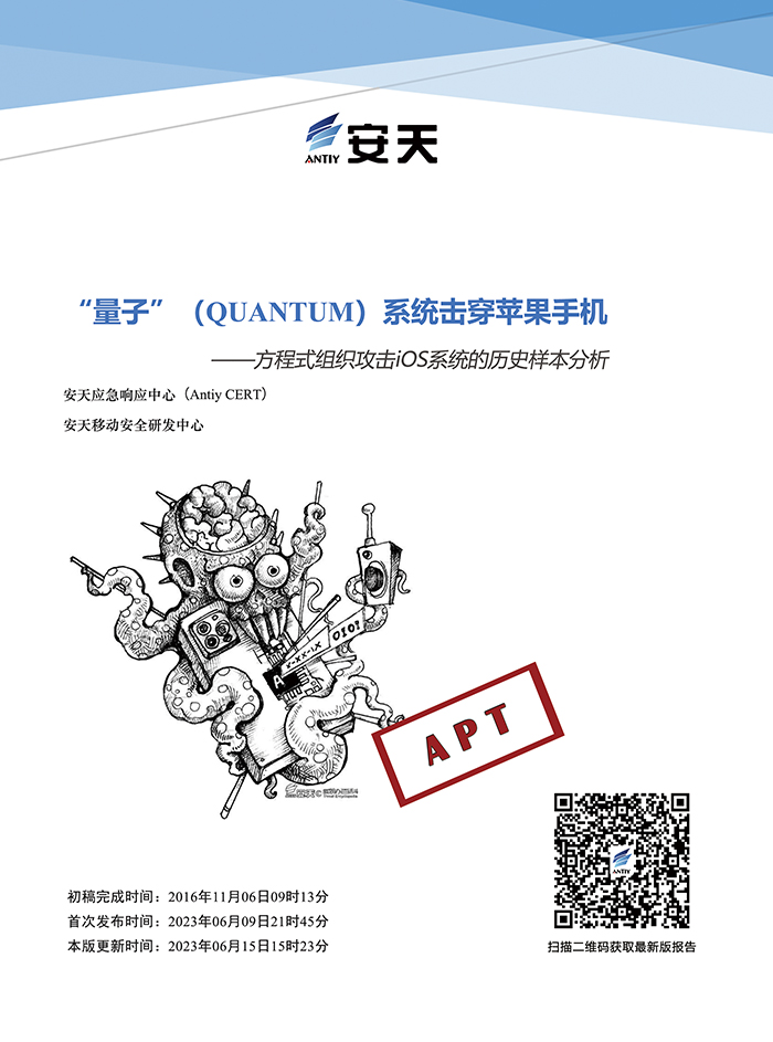 “量子”系統擊穿蘋果手機——方程式組織攻擊IOS系統的歷史樣本分析