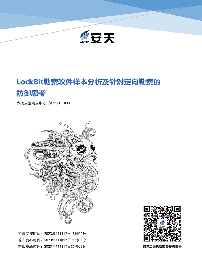 LockBit勒索軟件樣本分析及針對定向勒索的防御思考