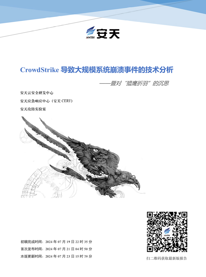 CrowdStrike導致大規模系統崩潰事件的技術分析 ———— 暨對“獵鷹折羽”的沉思
